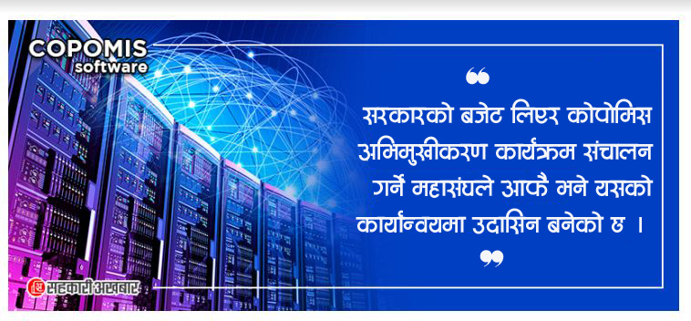सहकारी महासंघ र संघहरु नै छैनन् कोपोमिसमा 